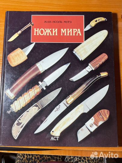 Жан-Ноэль Мурэ: Ножи мира