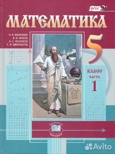 Новый учебник Виленкин математика 5 класс 1 часть