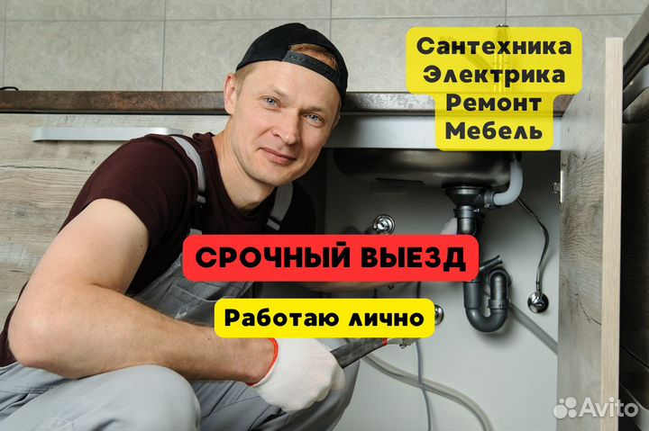 Мастер на час / муж на час. Сборка мебели и ремонт