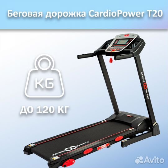 Беговая дорожка CardioPower T20 арт.ср87.27