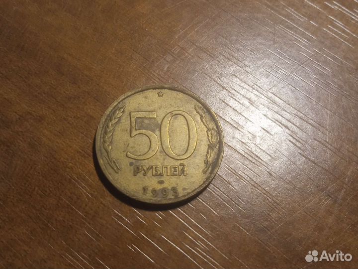 Монета 50 СССР