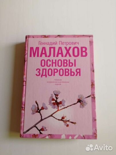Книга Малахова