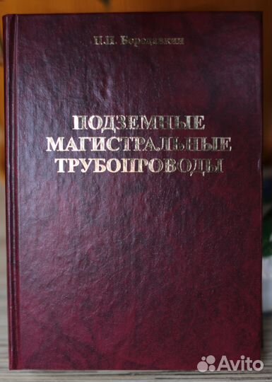 Подземные магистральные трубопроводы(Бородавкин)