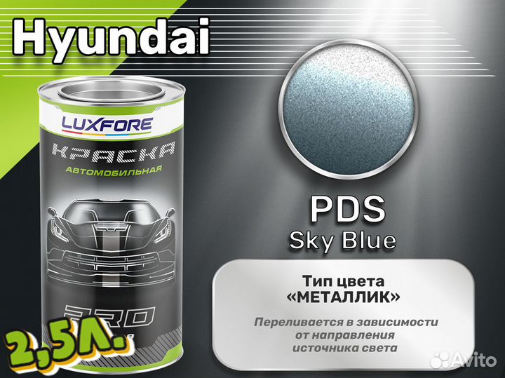 Краска Luxfore 2,5л. (Hyundai PDS Sky Blue)