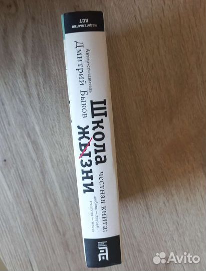 Книга Д. Быков. Школа жизни