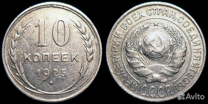 10 копеек 1921-1957 годов