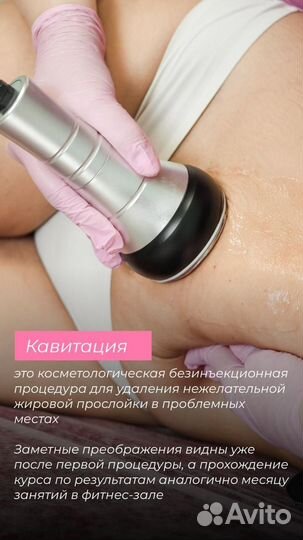 Кавитация. Похудение, подтяжка кожи