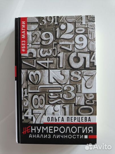Ненумерология Анализ личности О. Перцева