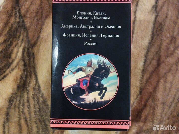 Книга мифы и легенды народов мира