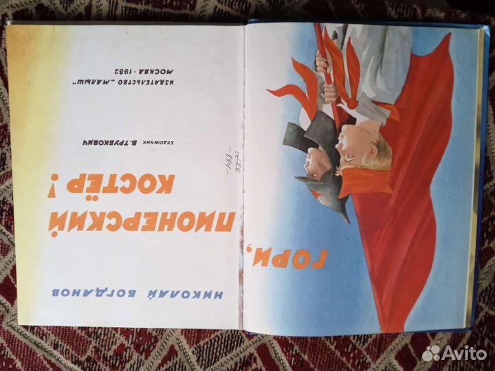 Книга Гори, пионерский костер