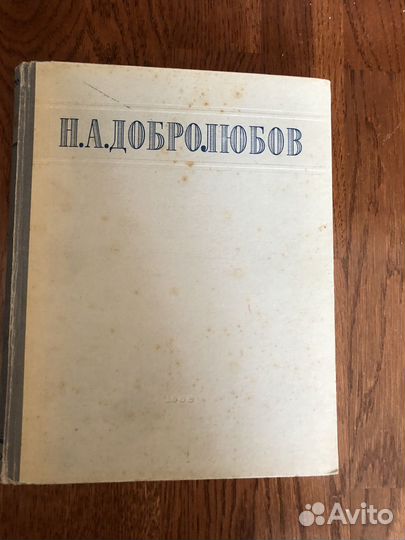 Добролюбов 1948