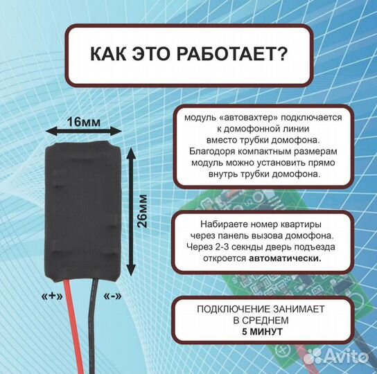 Автовахтер для домофона