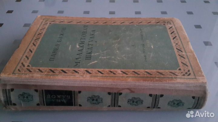 Сказки. Павел Бажов 