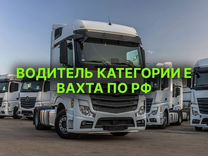 Водитель категории Е вахта