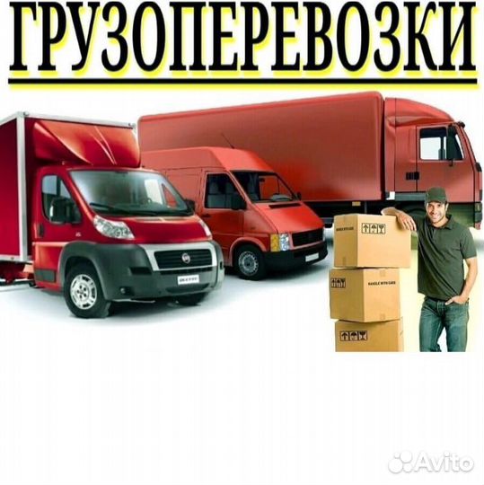 Разнорабочие, грузчики, газели,грузоперевозки