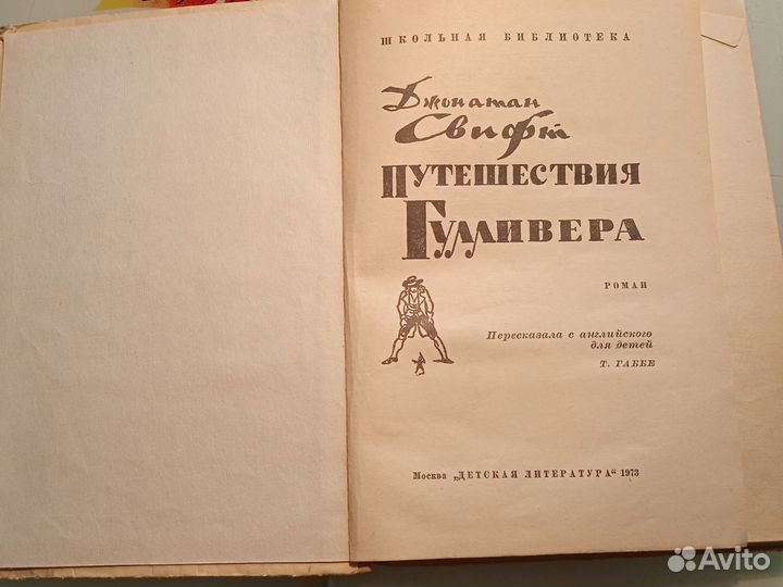 Книга1973г. Джонатан Свифт. Путешествия Гулливера