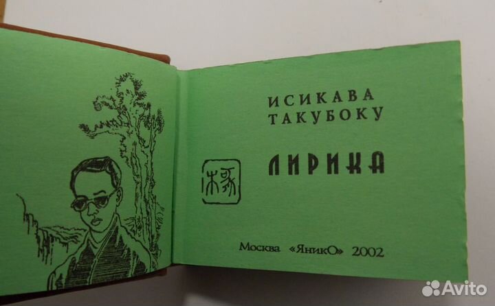 Мини-книга Исикава Такубоку 