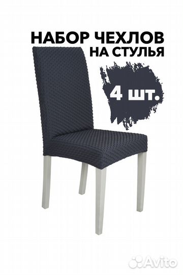 Чехлы на стулья со спинкой на кухню 4 шт, Антрацит