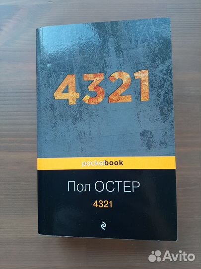 Пол Остер 4321