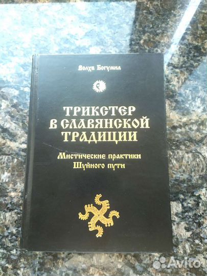 Трикстер в славянской традиции