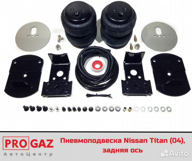 Пневмоподвеска Nissan Titan (04), задняя ось