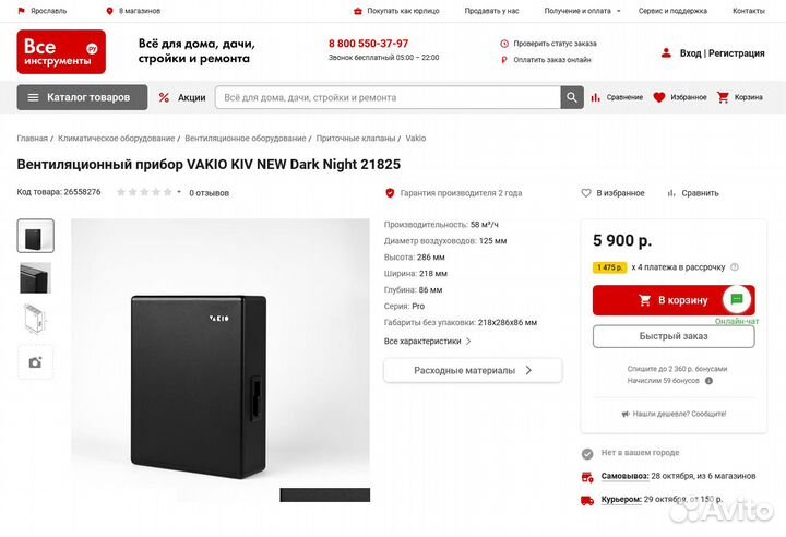 Приточный клапан Vakio новый