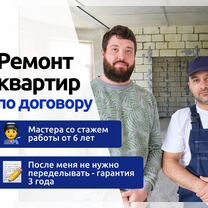 Ремонт квартир под ключ. Проверенная бригада