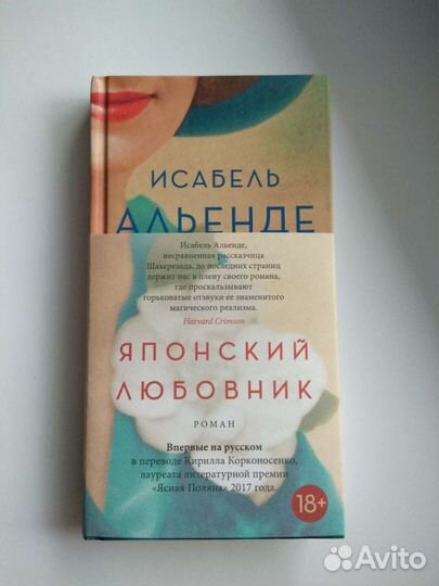 Исабель Альенде, Японский любовник