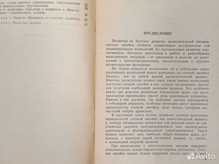 Л.З.Румшинский Счетная линейка 1963