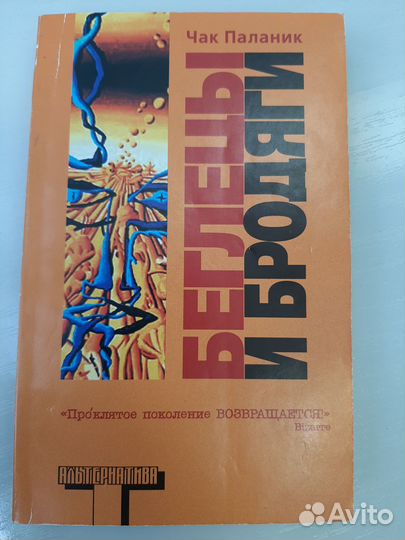 Книга Чак Паланик Беглецы и Бродяги 2013 года