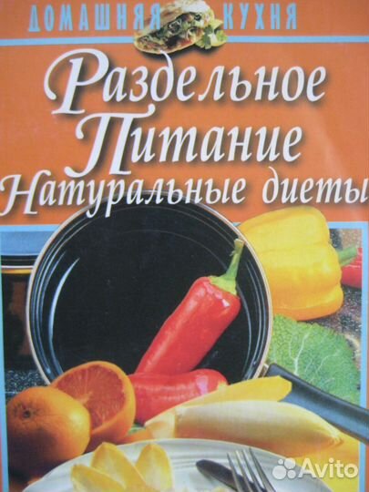 Раздельное питание. Натуральные диеты; 2 книги