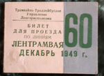 Трамвайный билет 1949года