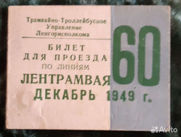 Номер трамвайного билета. Трамвайный билет. Трамвайный билет СПБ. Билет на трамвай 1941 год Ленинград. Билет на трамвай Словакия.