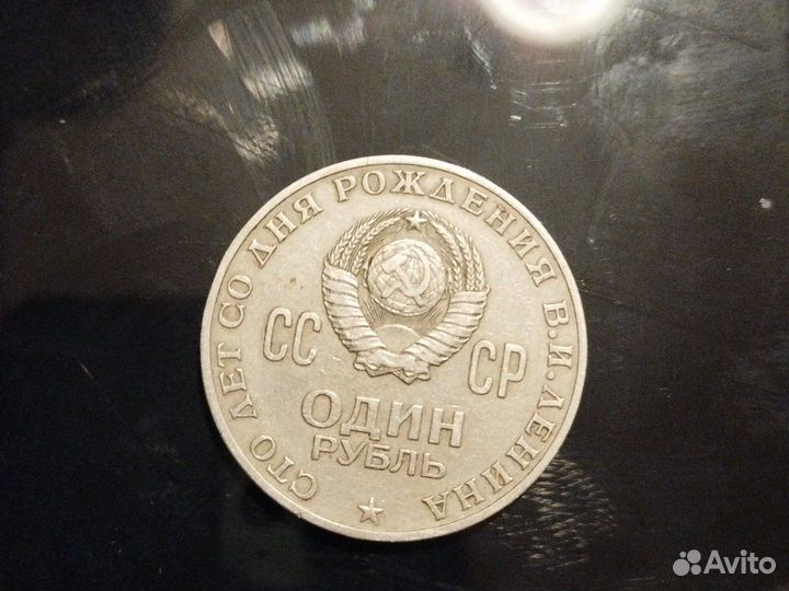 1 рублёвый Ленин