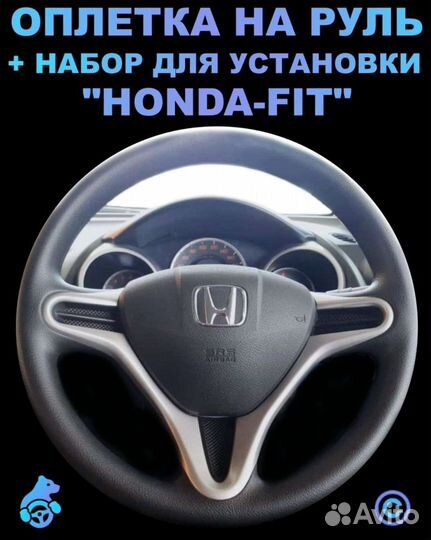 Комплект для перетяжки руля Honda Fit