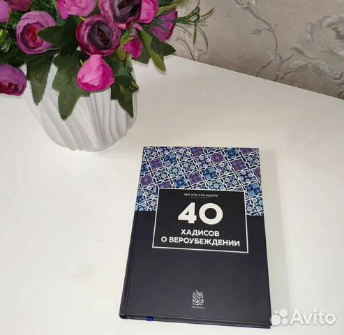 40 хадисов о вероубеждении