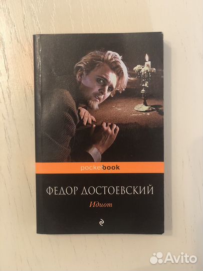 Идиот Достоевский