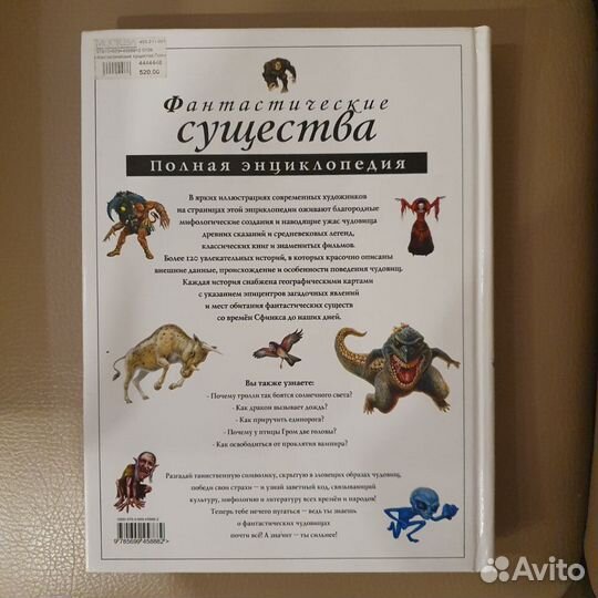 Энциклопедия фантастические существа