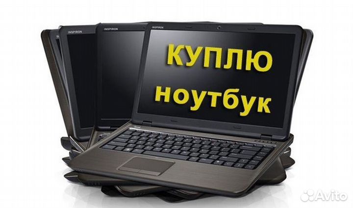 Выкуп ноутбуков / скупка / обмен / trade in