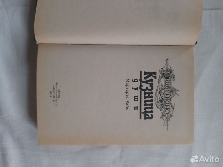 Книга Кузница души Уэйс М