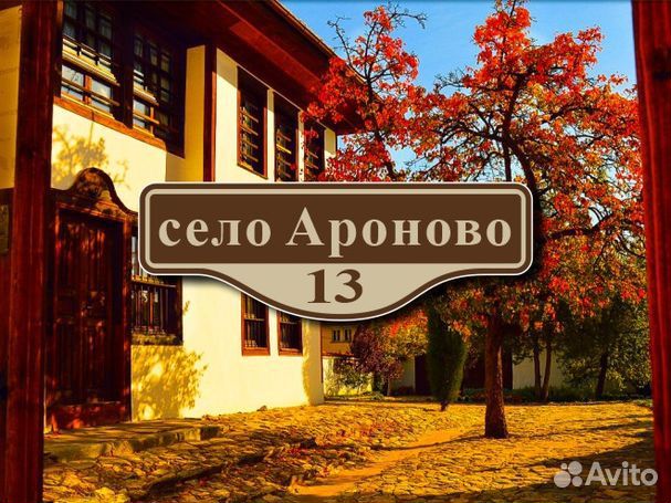 Адресная табличка на частный