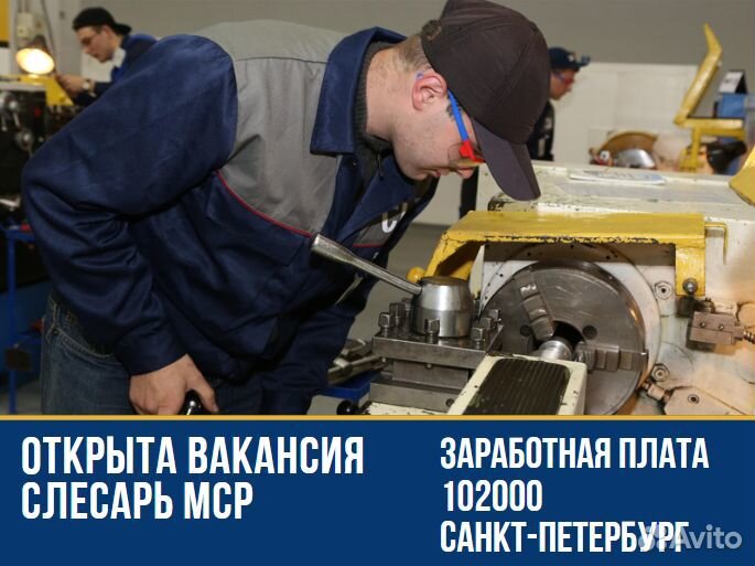 Слесарь мср г. Санкт-Петербург
