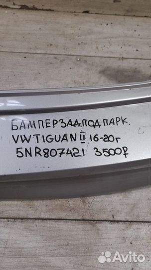 Бампер задний под парктроники Volkswagen Tiguan 2