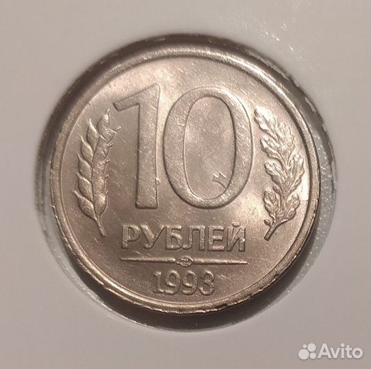 10 рублей 1993 лмд немагнитная оригинал