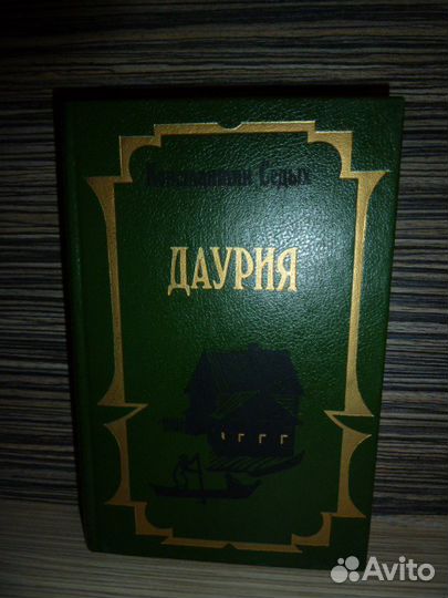 В.зов. Даурия Каренина Айвенго Женщина Судьба