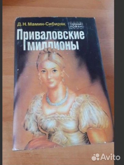 Книга Д.Н. Мамин-Сибиряк