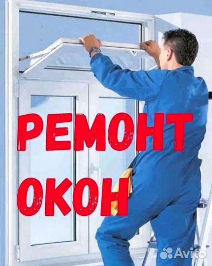 Ремонт окон Замена стеклопакетов и фурнитуры
