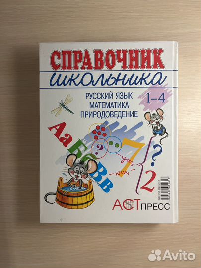 Справочник школьника 1-4 классы