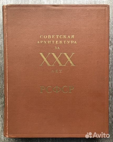 Советская архитектура за ххх лет РСФСР. 1950