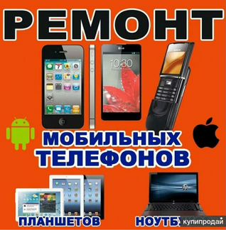 Ремонт сотовых телефонов